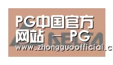 PG中国合作伙伴六