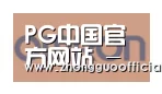 PG中国合作伙伴五