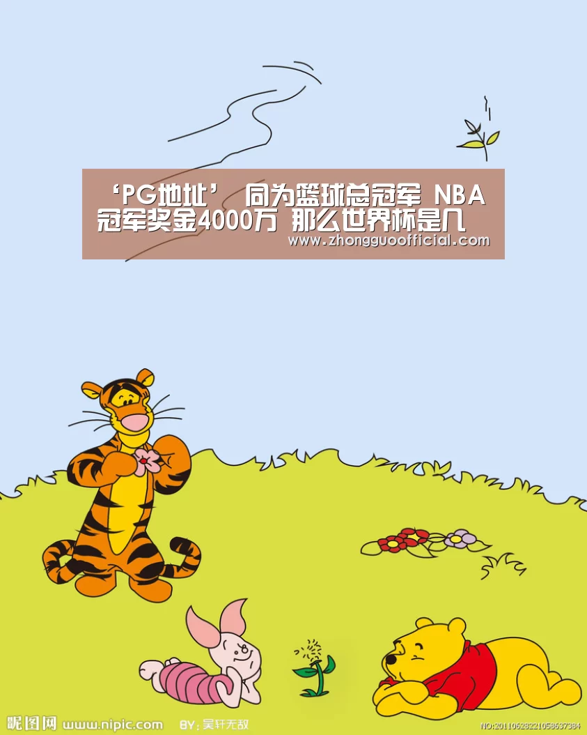 ‘PG地址’
同为篮球总冠军 NBA冠军奖金4000万 那么世界杯是几多?(图1) PG试玩
