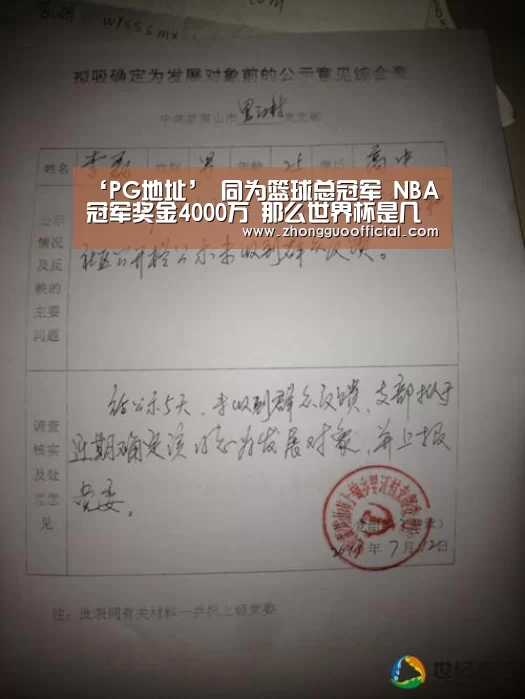 ‘PG地址’
同为篮球总冠军 NBA冠军奖金4000万 那么世界杯是几多?(图4) PG中国