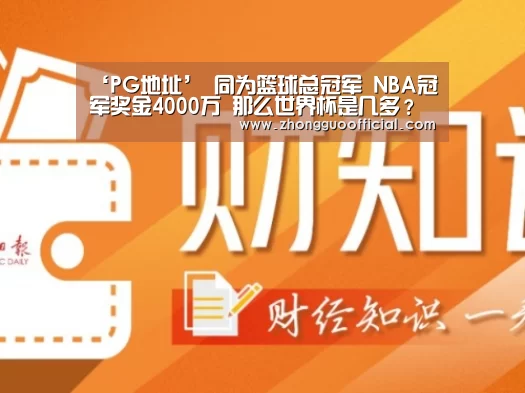 ‘PG地址’
同为篮球总冠军 NBA冠军奖金4000万 那么世界杯是几多?(图3) PG地址