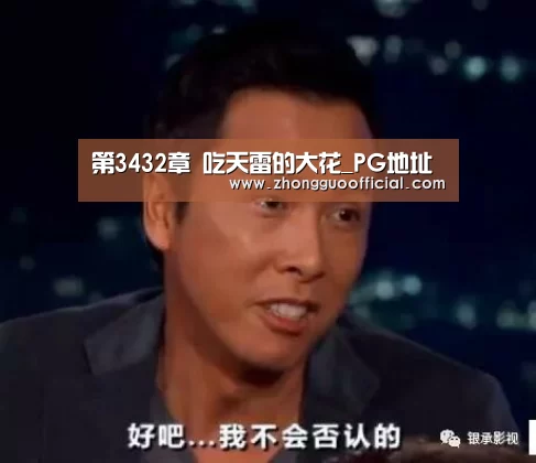 第3432章 吃天雷的大花_PG地址(图2) PG中国