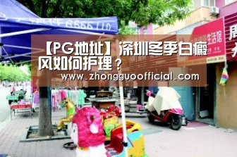 PG中国