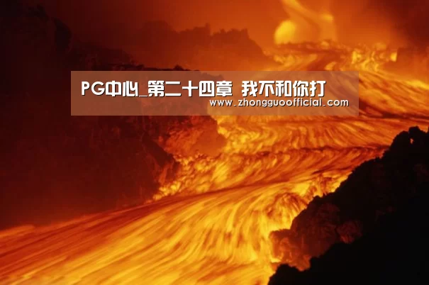 PG试玩