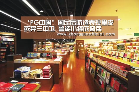 PG中国
