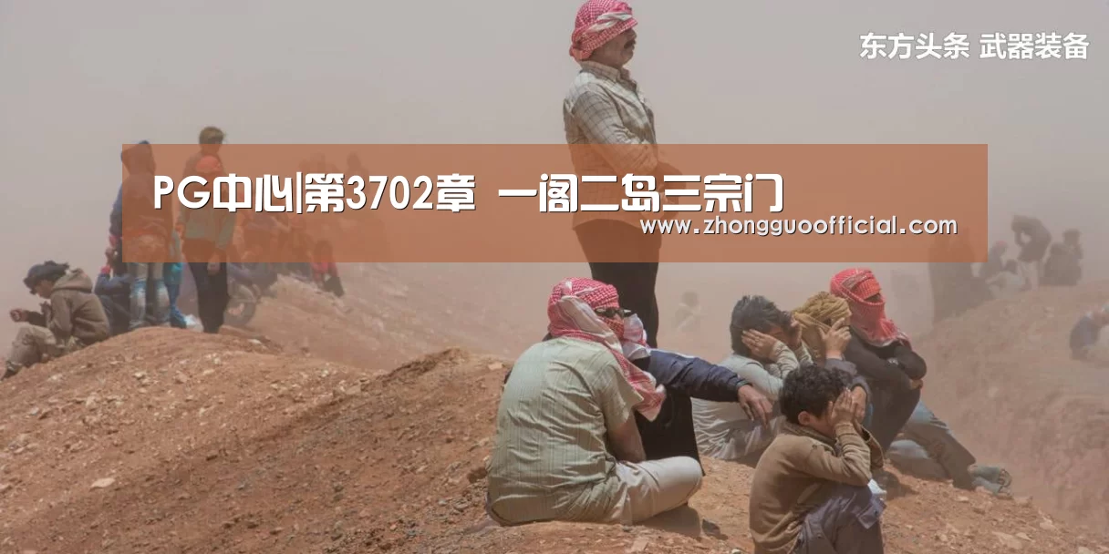 PG中心|第3702章 一阁二岛三宗门(图2) PG地址