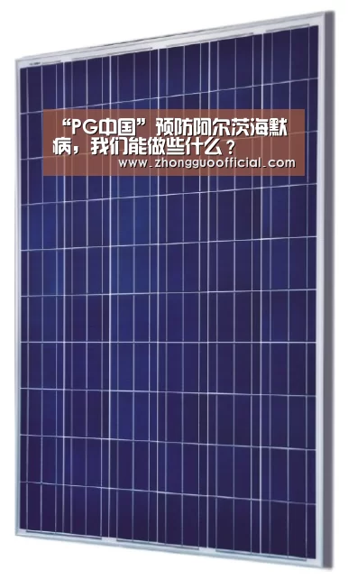 “PG中国”预防阿尔茨海默病,我们能做些什么?(图1) PG试玩