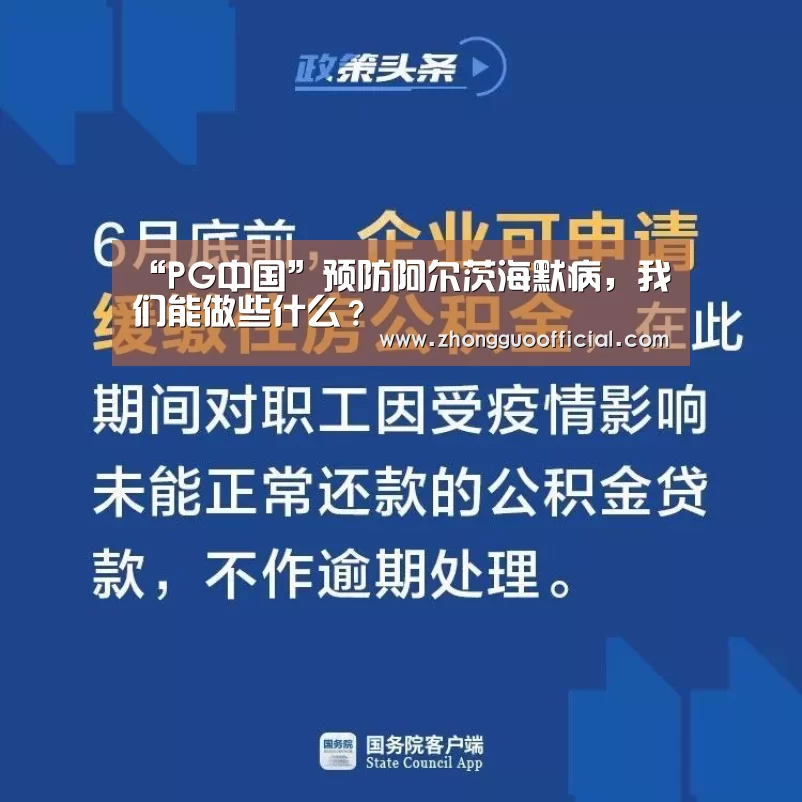 “PG中国”预防阿尔茨海默病,我们能做些什么?(图2) PG试玩