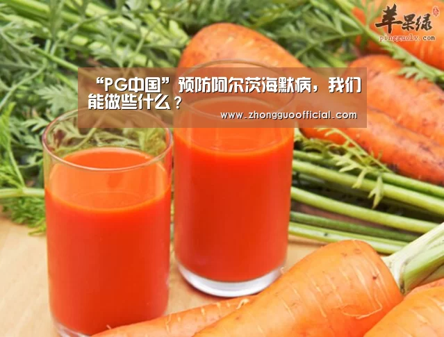 “PG中国”预防阿尔茨海默病,我们能做些什么?(图4) PG地址