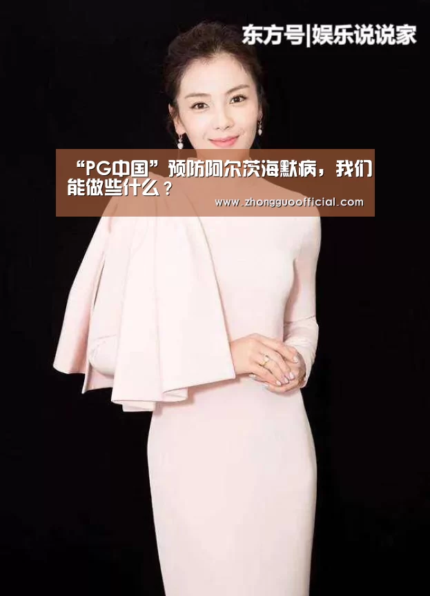 “PG中国”预防阿尔茨海默病,我们能做些什么?(图3) PG中心