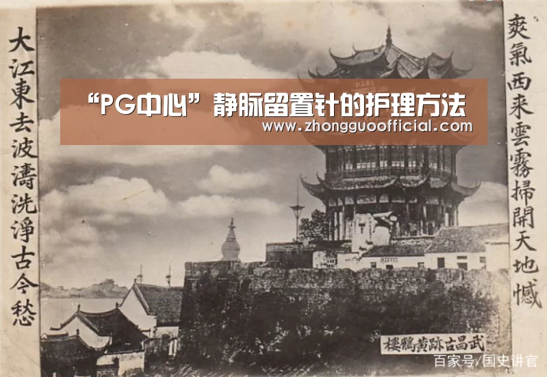 “PG中心”静脉留置针的护理方法(图1) PG中心