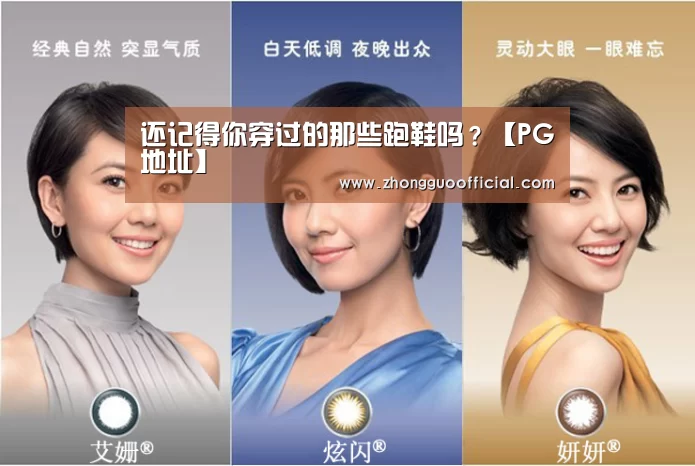 
还记得你穿过的那些跑鞋吗？【PG地址】
