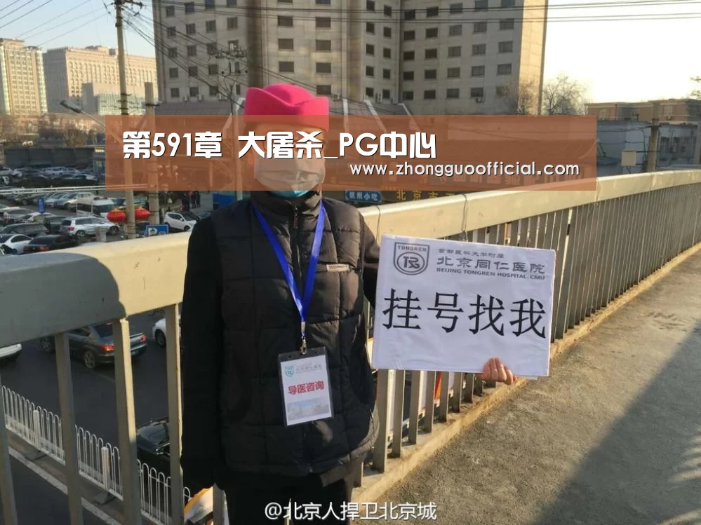 第591章 大屠杀_PG中心(图1) PG地址