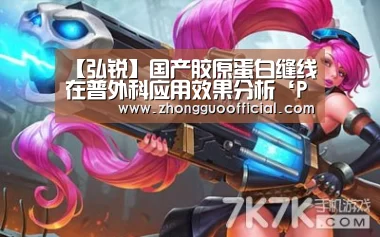 【弘锐】国产胶原蛋白缝线在普外科应用效果分析‘PG试玩’(图1) PG中心